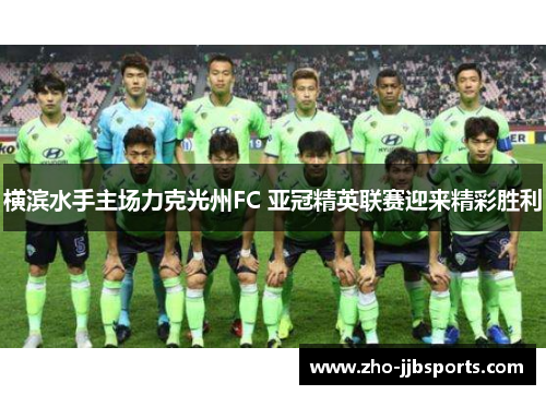横滨水手主场力克光州FC 亚冠精英联赛迎来精彩胜利 横滨水手主场力克光州FC 亚冠精英联赛迎来精彩胜利