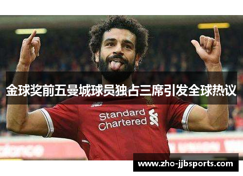 金球奖前五曼城球员独占三席引发全球热议