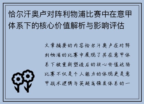 恰尔汗奥卢对阵利物浦比赛中在意甲体系下的核心价值解析与影响评估