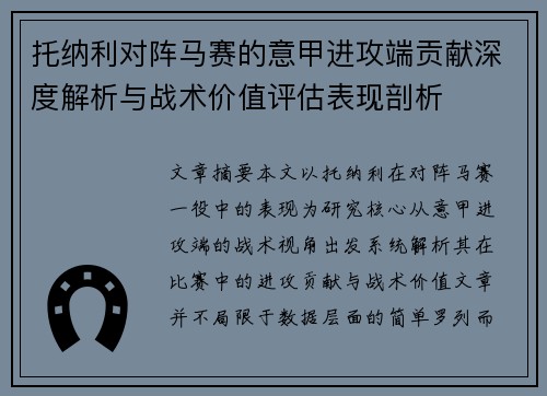 托纳利对阵马赛的意甲进攻端贡献深度解析与战术价值评估表现剖析