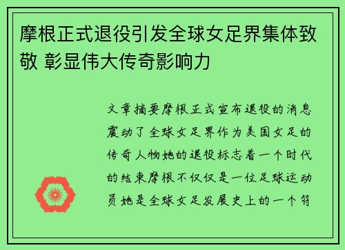 摩根正式退役引发全球女足界集体致敬 彰显伟大传奇影响力