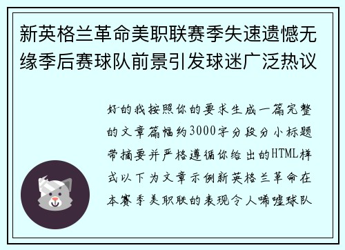 新英格兰革命美职联赛季失速遗憾无缘季后赛球队前景引发球迷广泛热议